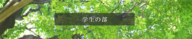 東芳川書道教室の学生の部