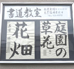 東芳川書道教室外観