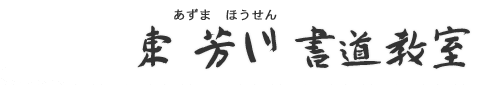 八尾市の書道教室｜東芳川書道教室